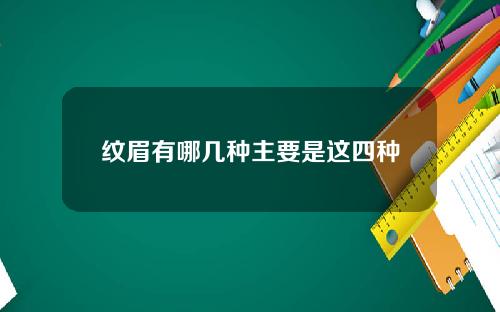 纹眉有哪几种主要是这四种