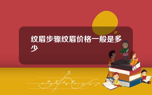 纹眉步骤纹眉价格一般是多少