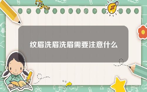 纹眉洗眉洗眉需要注意什么