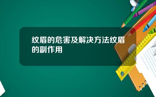 纹眉的危害及解决方法纹眉的副作用