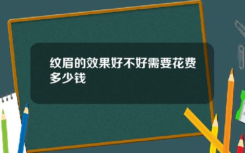纹眉的效果好不好需要花费多少钱