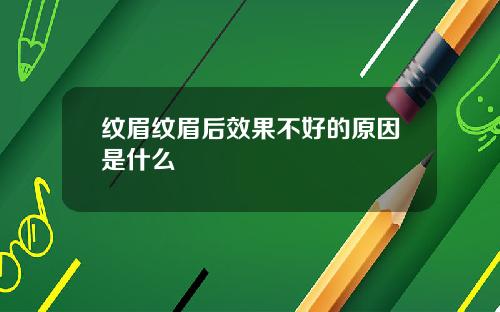 纹眉纹眉后效果不好的原因是什么