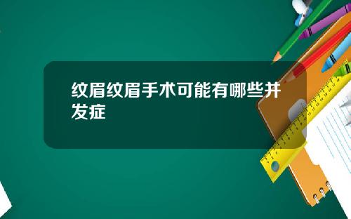 纹眉纹眉手术可能有哪些并发症