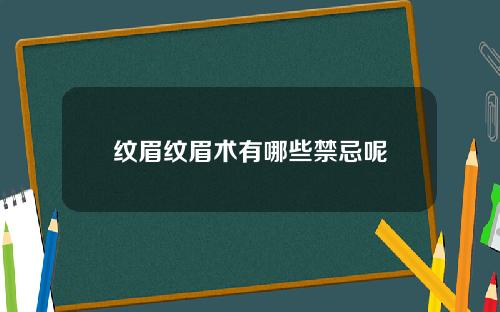 纹眉纹眉术有哪些禁忌呢