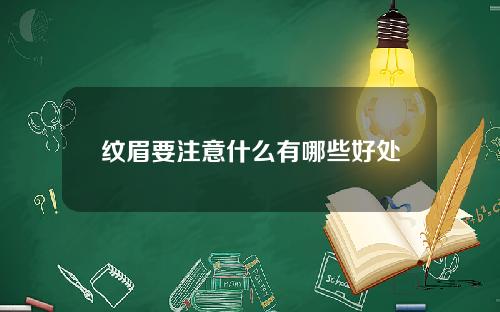 纹眉要注意什么有哪些好处