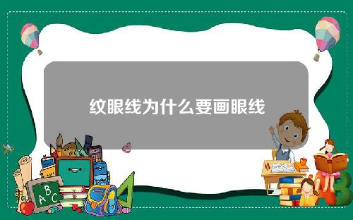 纹眼线为什么要画眼线