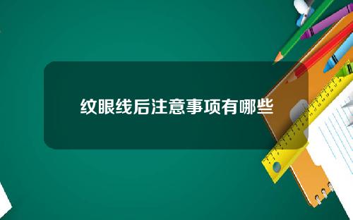 纹眼线后注意事项有哪些