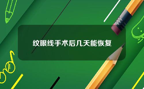 纹眼线手术后几天能恢复