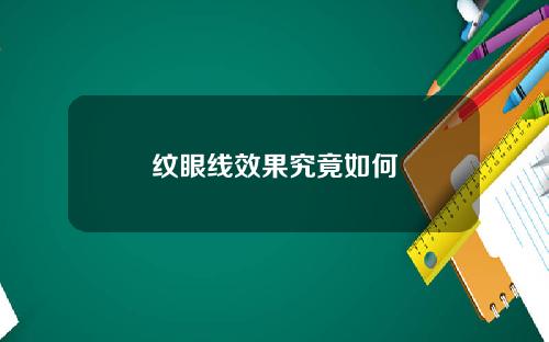 纹眼线效果究竟如何