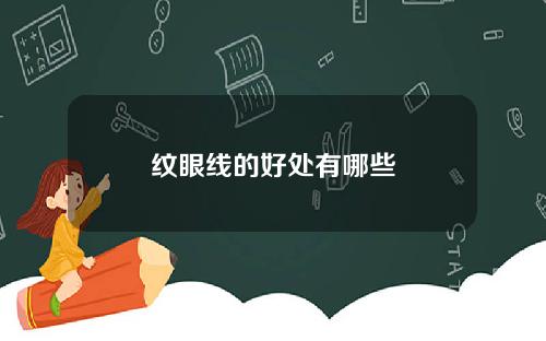 纹眼线的好处有哪些