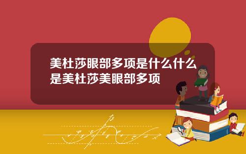 美杜莎眼部多项是什么什么是美杜莎美眼部多项