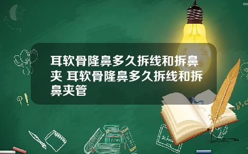 耳软骨隆鼻多久拆线和拆鼻夹 耳软骨隆鼻多久拆线和拆鼻夹管