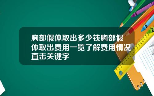 胸部假体取出多少钱胸部假体取出费用一览了解费用情况直击关键字