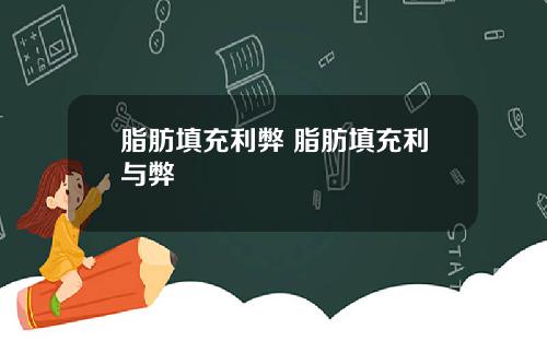 脂肪填充利弊 脂肪填充利与弊