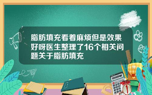 脂肪填充看着麻烦但是效果好呀医生整理了16个相关问题关于脂肪填充
