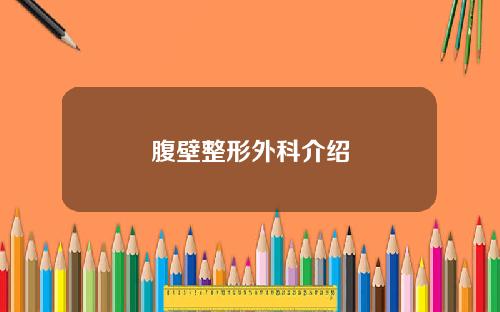 腹壁整形外科介绍