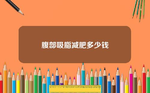 腹部吸脂减肥多少钱
