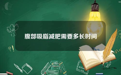 腹部吸脂减肥需要多长时间