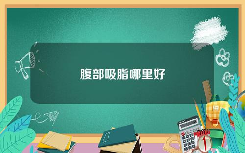 腹部吸脂哪里好