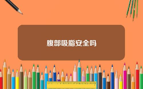 腹部吸脂安全吗