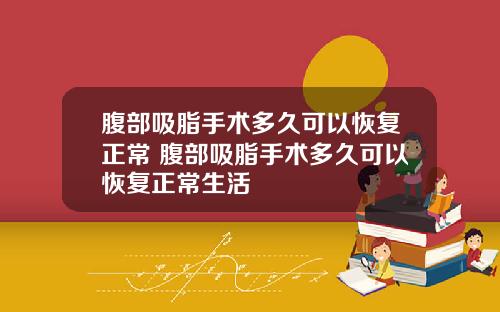 腹部吸脂手术多久可以恢复正常 腹部吸脂手术多久可以恢复正常生活