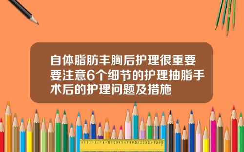 自体脂肪丰胸后护理很重要要注意6个细节的护理抽脂手术后的护理问题及措施