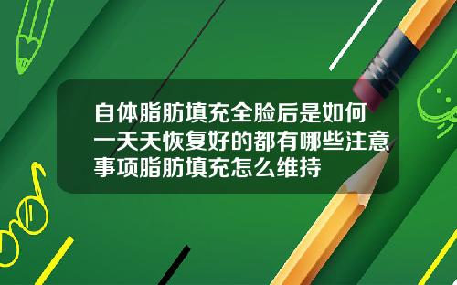 自体脂肪填充全脸后是如何一天天恢复好的都有哪些注意事项脂肪填充怎么维持