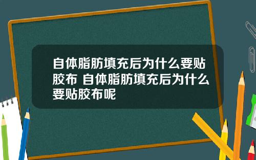 自体脂肪填充后为什么要贴胶布 自体脂肪填充后为什么要贴胶布呢