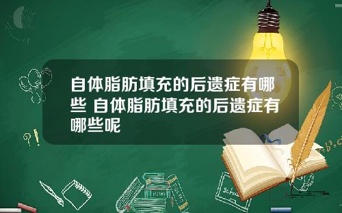 自体脂肪填充的后遗症有哪些 自体脂肪填充的后遗症有哪些呢