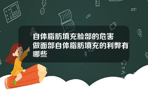 自体脂肪填充脸部的危害 做面部自体脂肪填充的利弊有哪些