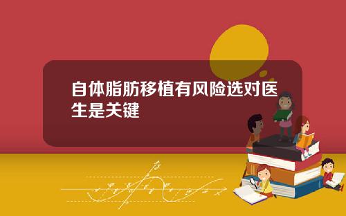 自体脂肪移植有风险选对医生是关键