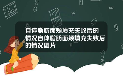 自体脂肪面颊填充失败后的情况自体脂肪面颊填充失败后的情况图片