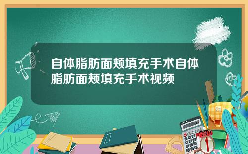 自体脂肪面颊填充手术自体脂肪面颊填充手术视频