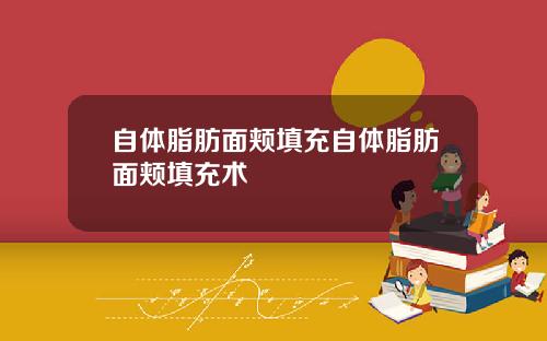 自体脂肪面颊填充自体脂肪面颊填充术
