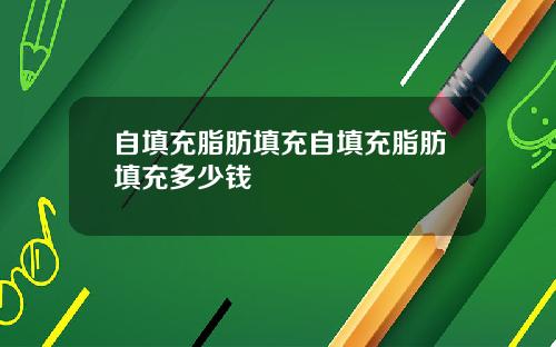 自填充脂肪填充自填充脂肪填充多少钱
