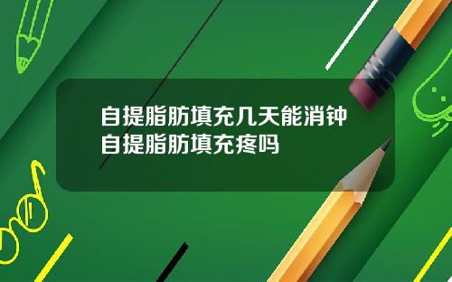 自提脂肪填充几天能消钟 自提脂肪填充疼吗
