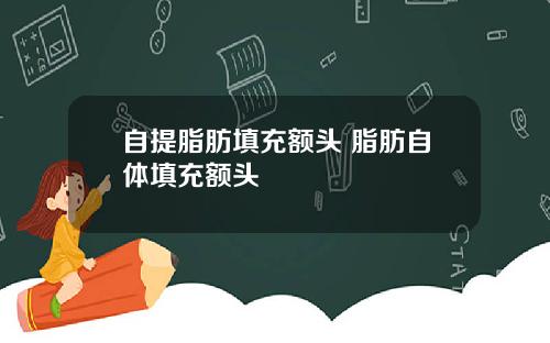 自提脂肪填充额头 脂肪自体填充额头
