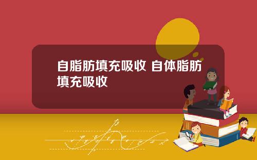 自脂肪填充吸收 自体脂肪填充吸收