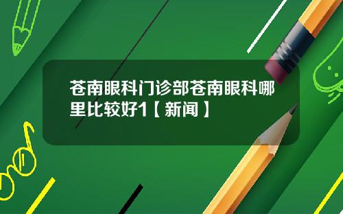 苍南眼科门诊部苍南眼科哪里比较好1【新闻】