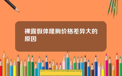 裸露假体隆胸价格差异大的原因
