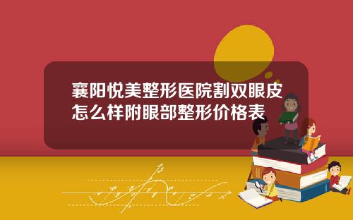 襄阳悦美整形医院割双眼皮怎么样附眼部整形价格表