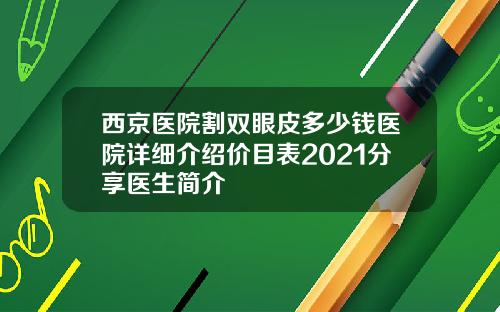 西京医院割双眼皮多少钱医院详细介绍价目表2021分享医生简介