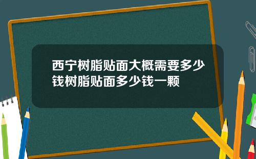 西宁树脂贴面大概需要多少钱树脂贴面多少钱一颗