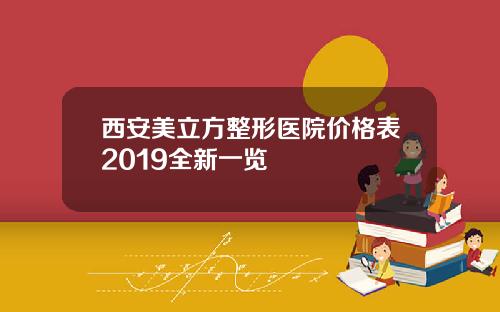 西安美立方整形医院价格表2019全新一览