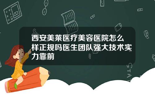 西安美莱医疗美容医院怎么样正规吗医生团队强大技术实力靠前