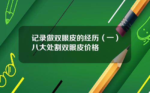 记录做双眼皮的经历（一）八大处割双眼皮价格