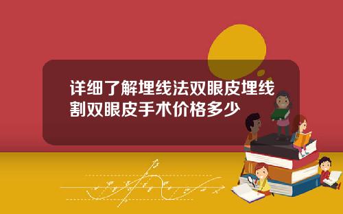 详细了解埋线法双眼皮埋线割双眼皮手术价格多少