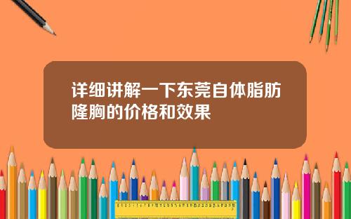 详细讲解一下东莞自体脂肪隆胸的价格和效果