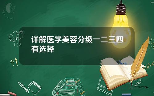 详解医学美容分级一二三四有选择