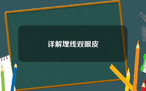 详解埋线双眼皮